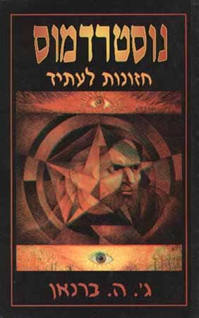 נוסטרדאמוס-חזונות לעתיד