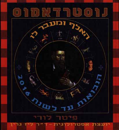 נוסטרדאמוס-האלף ומעבר לו