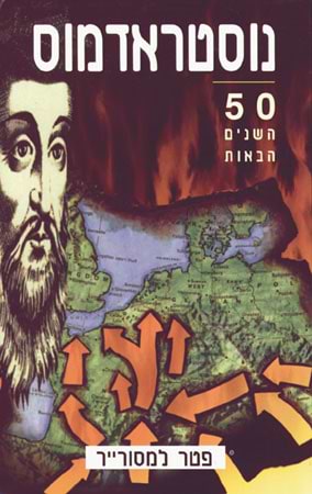 נוסטרדאמוס-50 השנים הבאות