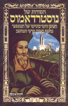 הסודות של נוסטרדאמוס