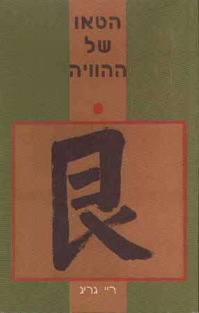 הטאו של ההוויה