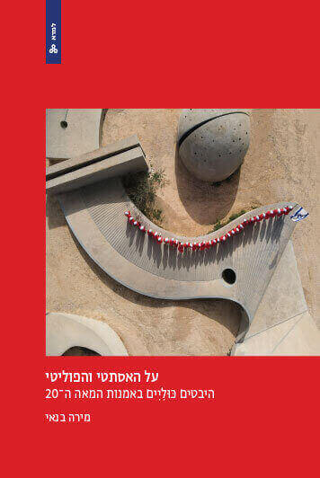 על האסתטי והפוליטי