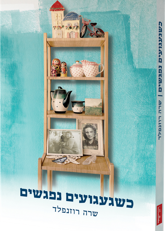 כשגעגועים נפגשים