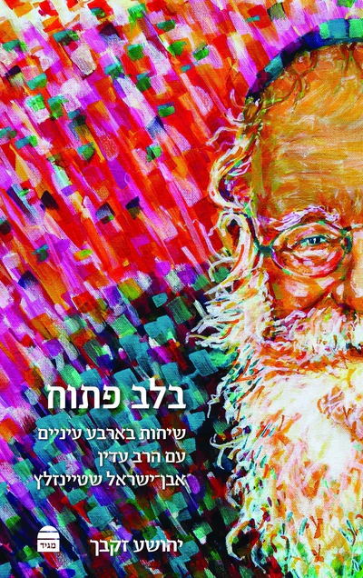 בלב פתוח - שיחות בארבע עינים עם הרב עדין אבן ישראל שטיינזלץ