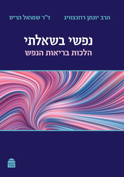 נפשי בשאלתי - הלכות בריאות הנפש