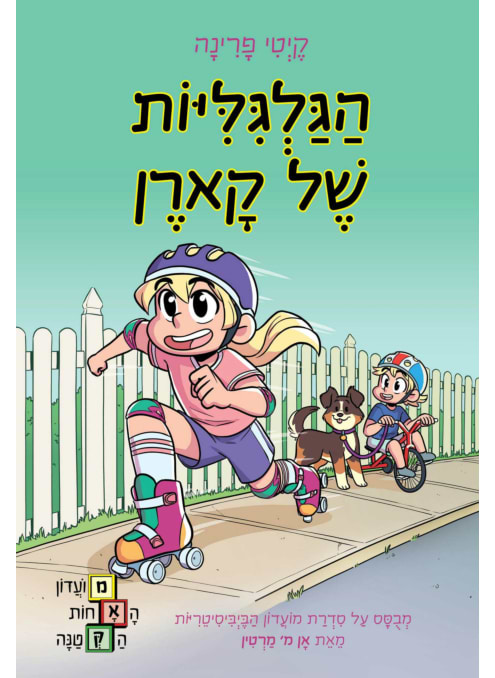 הגלגיליות של קארן, מועדון האחות הקטנה 2