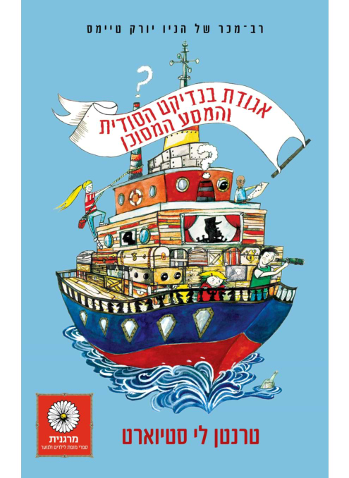 אגודת בנדיקט הסודית והמסע המסוכן -2