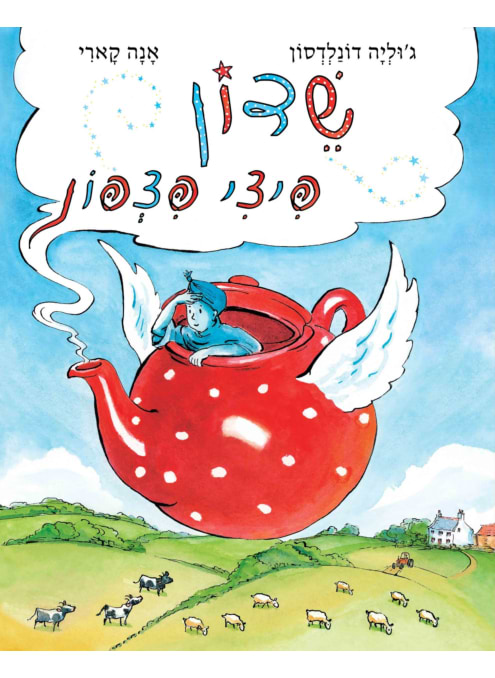 שדון פיצי פצפון