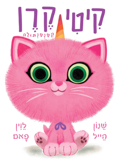 קיטי קרן קטנטנתולה