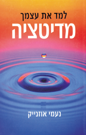 למד את עצמך מדיטציה