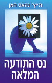 נס התודעה המלאה