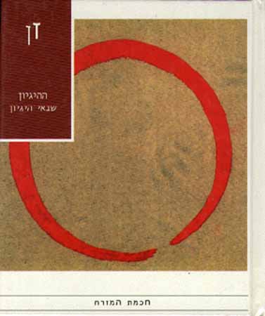 זן-ההגיון שבאי הגיון