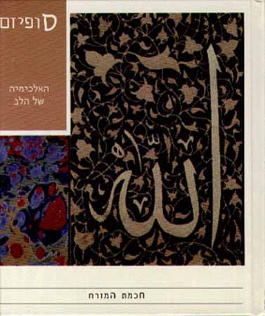 סופיזם-האלכימיה של הלב