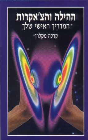 ההילה והצ'אקרות