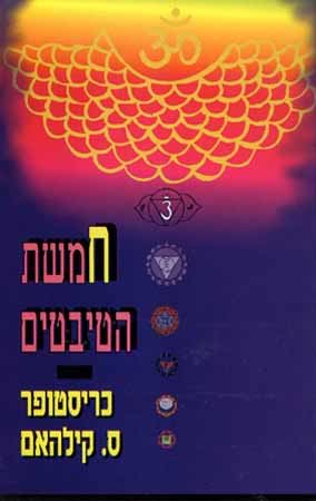 חמשת הטיבטים