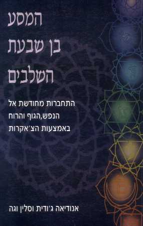 המסע בן שבעת השלבים