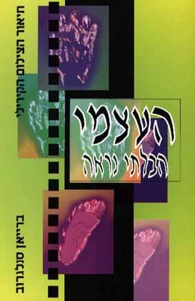 העצמי הבלתי נראה