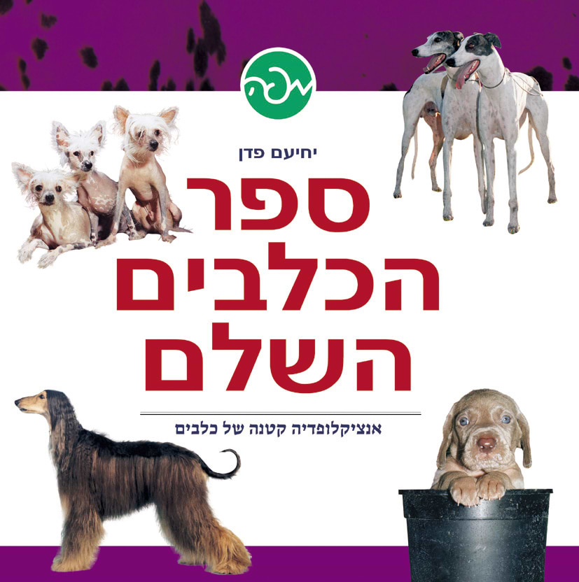 ספר הכלבים השלם