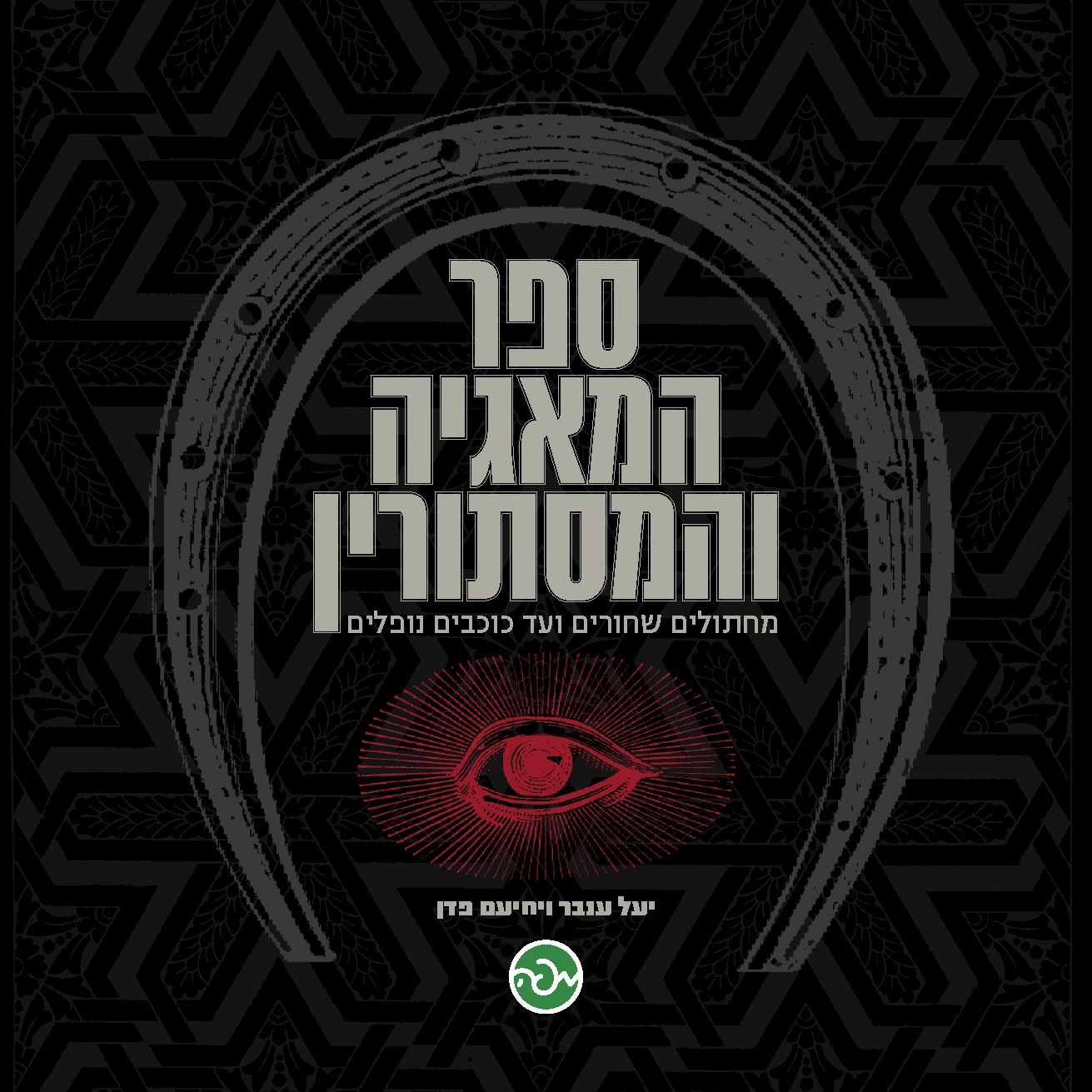 ספר המאגיה והמסתורין