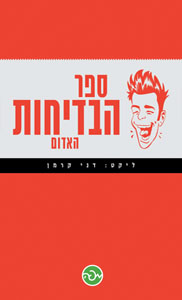ספר הבדיחות האדום