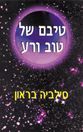 טיבם של טוב ורע