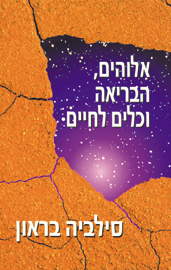 אלוהים, הבריאה וכלים לחיים