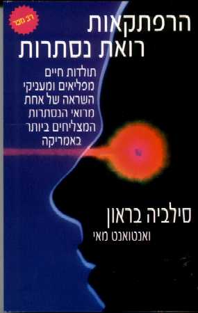 הרפתקאות רואת הנסתרות