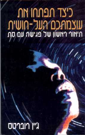 כיצד תפתחו את עוצמתכם העל - חושית