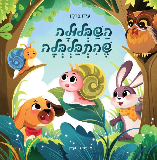 השבלולה שהתבלבלה