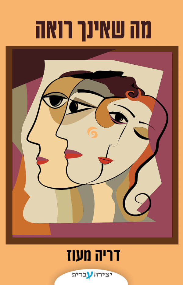 מה שאינך רואה