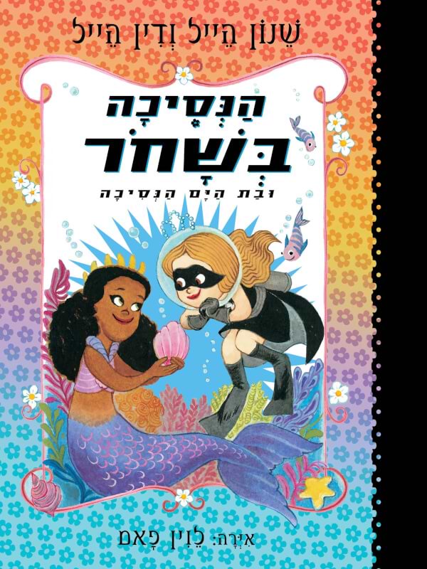 הנסיכה בשחור 9- ובת הים הנסיכה