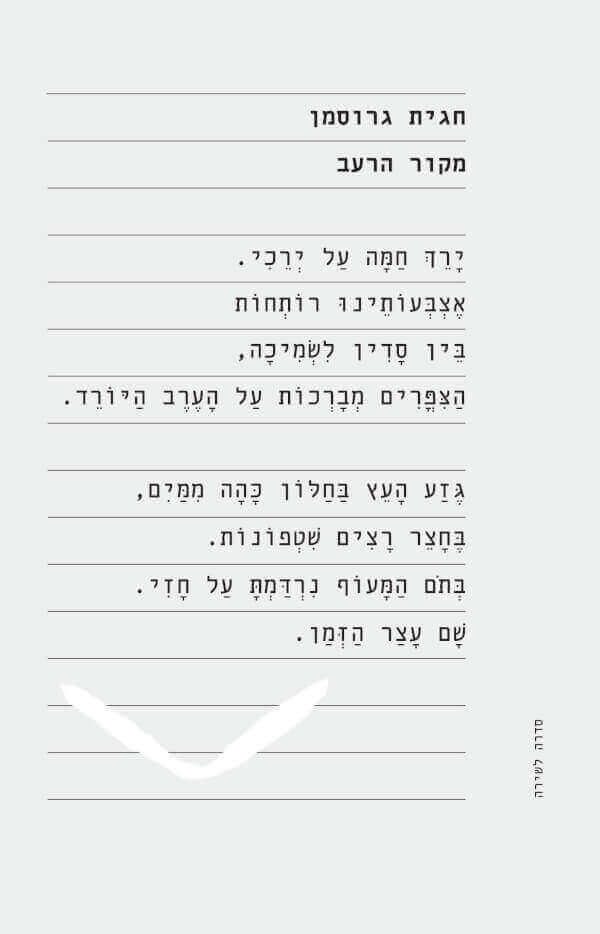 מקור הרעב
