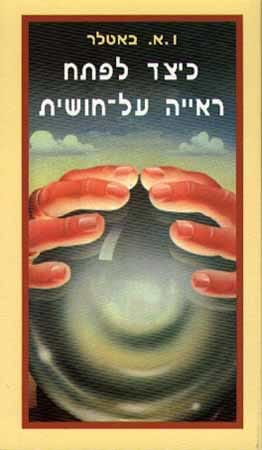 כיצד לפתח ראייה על חושית