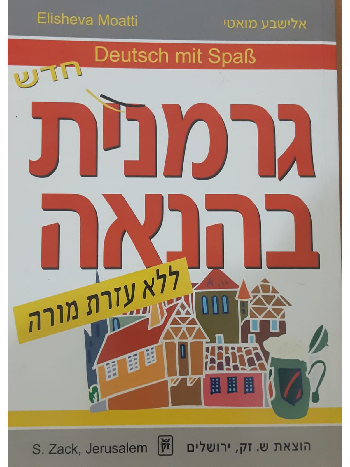 גרמנית בהנאה