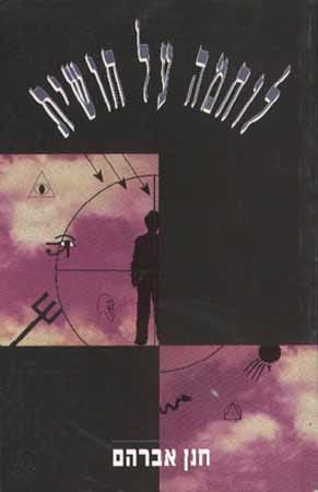 לוחמה על חושית