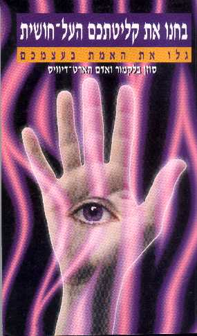 בחנו את קליטתכם העל חושית