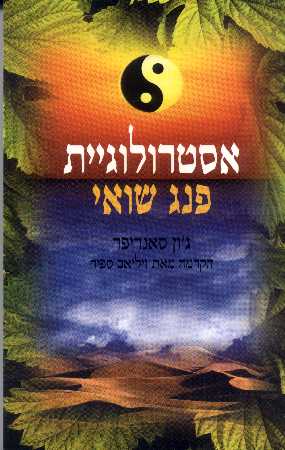 אסטרולוגיית פנג שואי