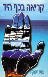 קריאה בכף היד