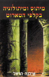 מיתוס ומיתולוגיה בקלפי הטארוט