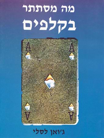 מה מסתתר בקלפים