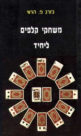 משחקי קלפים ליחיד