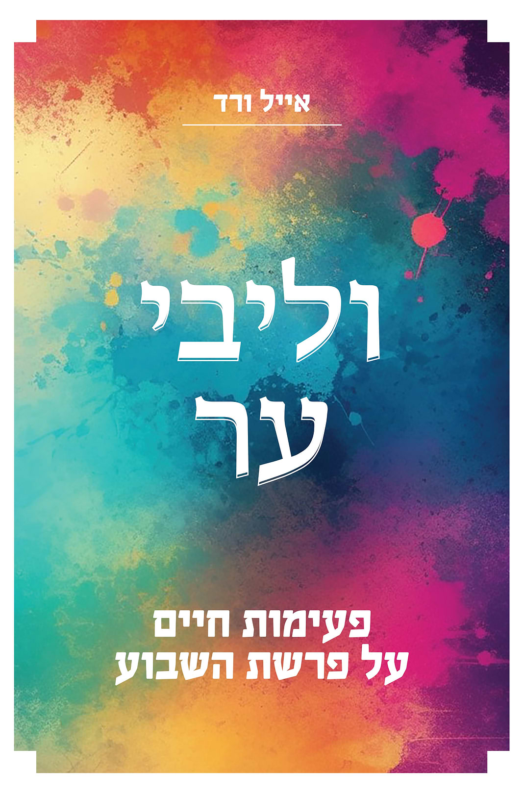 וליבי ער - פעימות חיים על פרשת השבוע