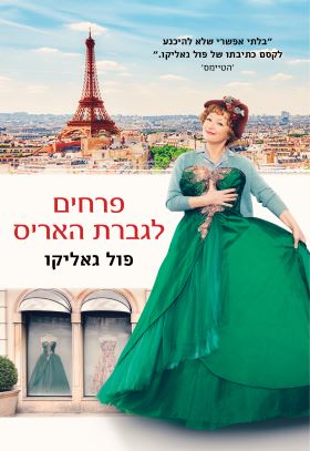 פרחים לגברת האריס עטיפת הסרט