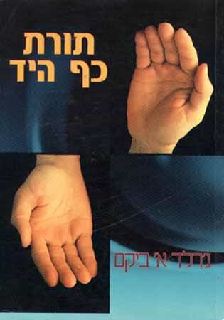 תורת כף היד