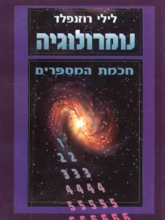 נומרולוגיה חכמת המספרים