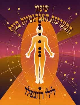 שיפור המערכות האנרגטיות בגוף