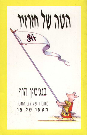 הטה של החזרזיר