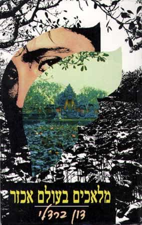 מלאכים בעולם אכזר