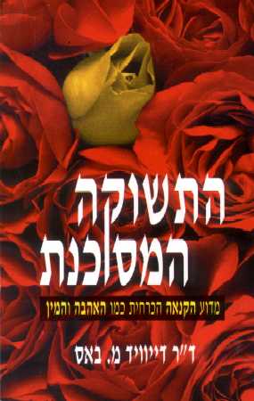 התשוקה המסוכנת