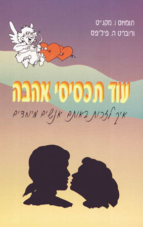 עוד תכסיסי אהבה